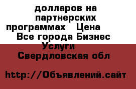 70 долларов на партнерских программах › Цена ­ 670 - Все города Бизнес » Услуги   . Свердловская обл.